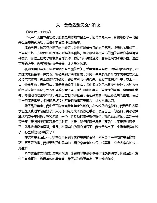 六一美食活动怎么写作文
