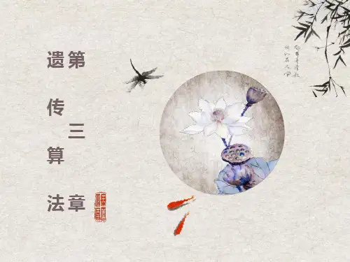 遗传算法课件PPT