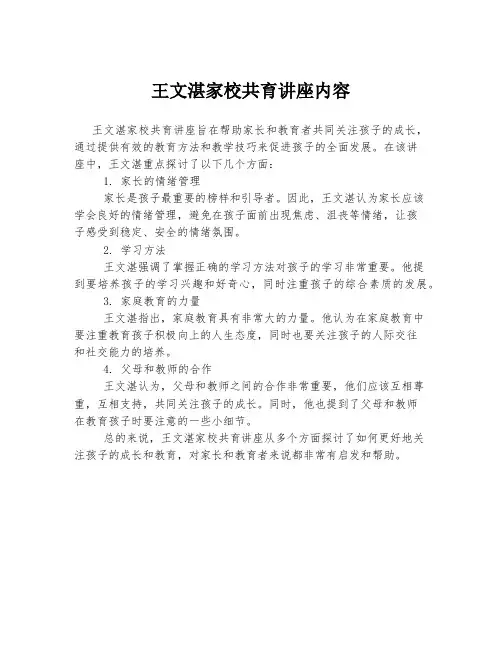 王文湛家校共育讲座内容