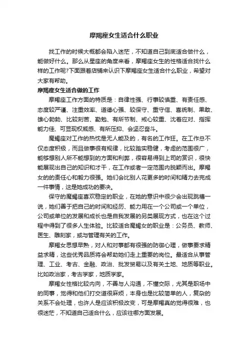 摩羯座女生适合什么职业