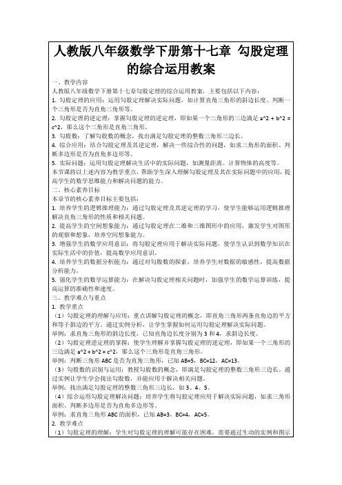 人教版八年级数学下册第十七章勾股定理的综合运用教案