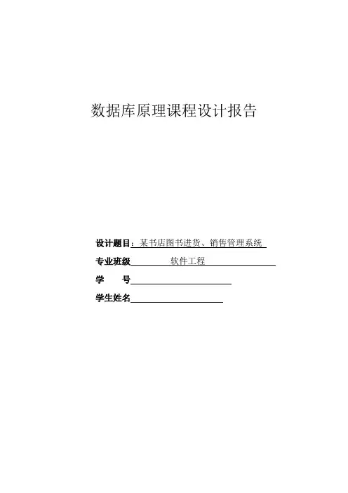 某书店图书进货、管理销售系统实验