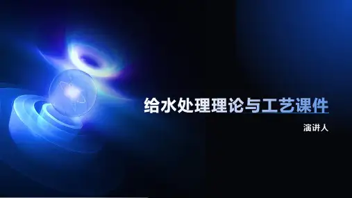 给水处理理论与工艺课件