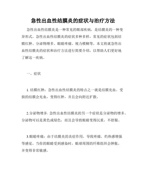 急性出血性结膜炎的症状与治疗方法 