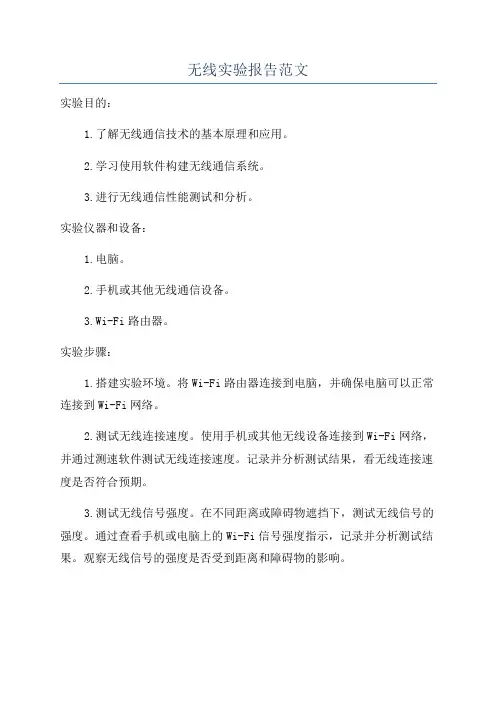 无线实验报告范文