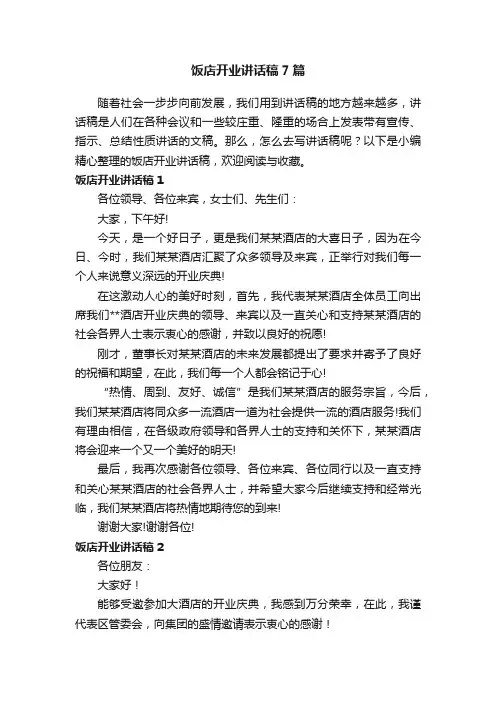 饭店开业讲话稿7篇