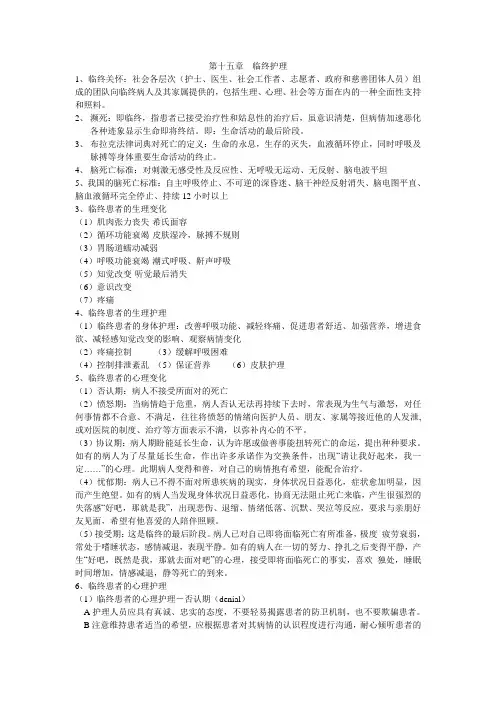 基础护理学第十五章  临终护理