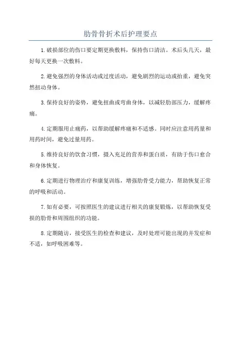 肋骨骨折术后护理要点