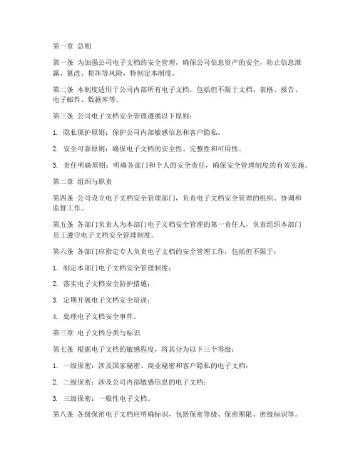 公司电子文档安全管理制度