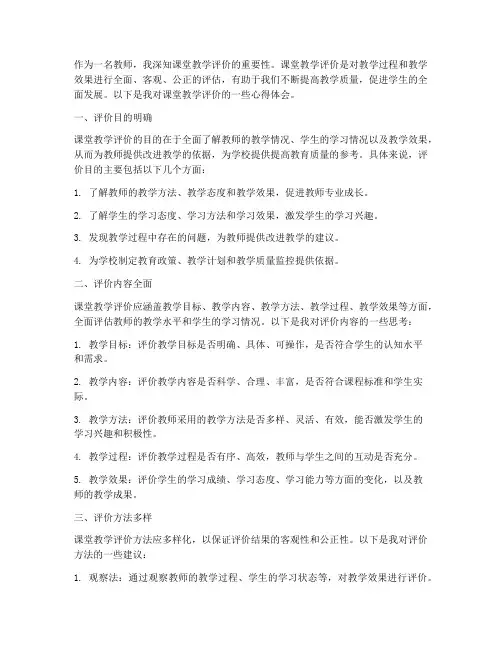 课堂教学评价的心得体会
