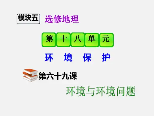 高三地理基础知识点复习课件 环境与环境问题