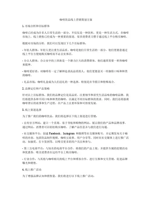 咖啡饮品线上营销策划方案