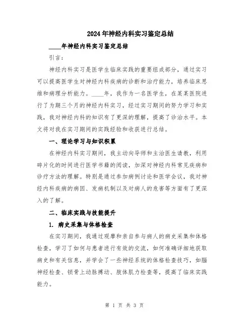 2024年神经内科实习鉴定总结