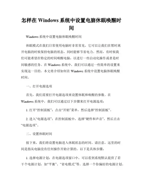 怎样在Windows系统中设置电脑休眠唤醒时间