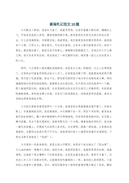 新闻札记范文10篇
