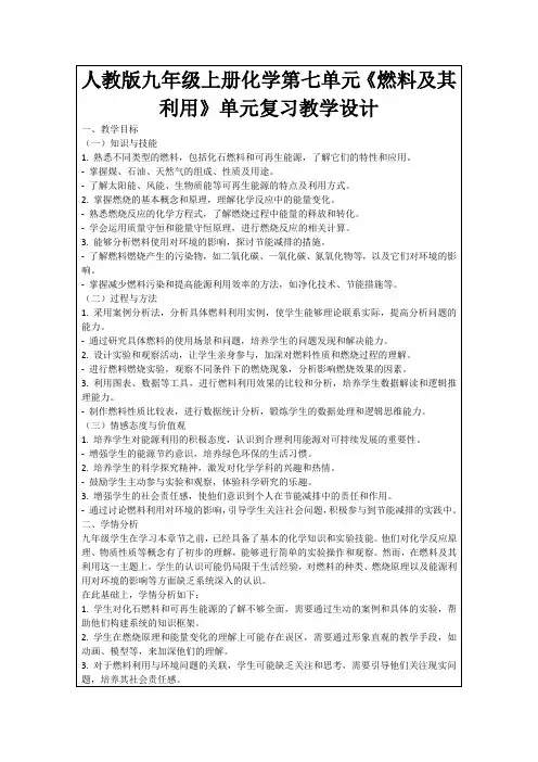 人教版九年级上册化学第七单元《燃料及其利用》单元复习教学设计