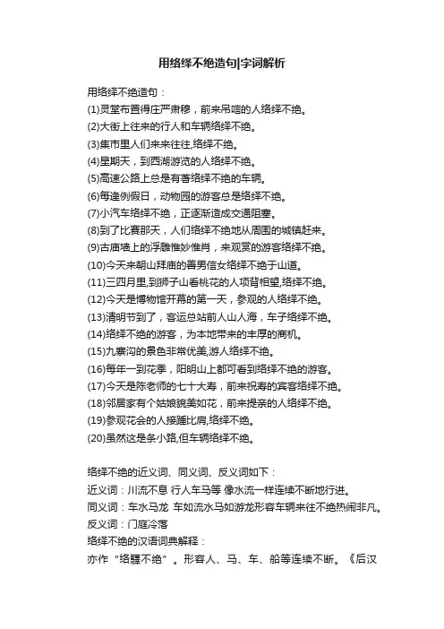 用络绎不绝造句字词解析