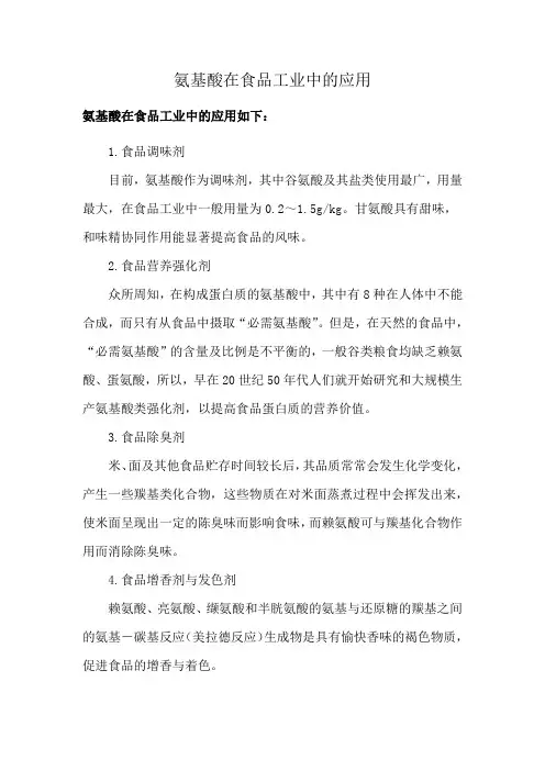 氨基酸在食品工业中的应用