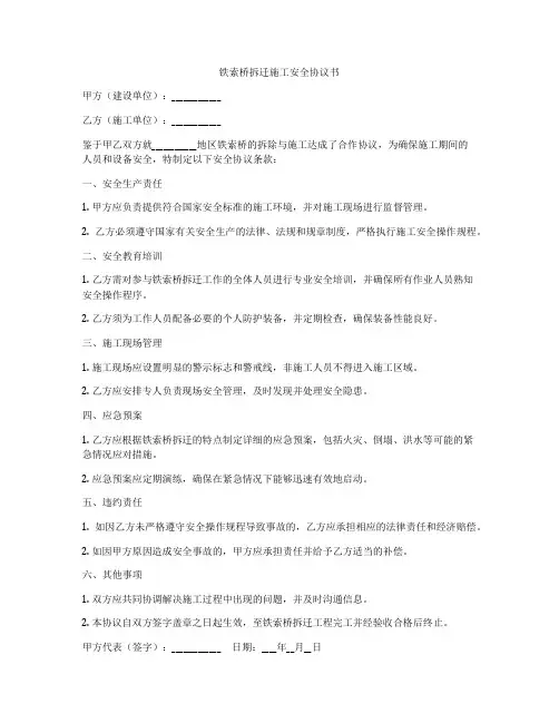 铁索桥拆迁施工安全协议书