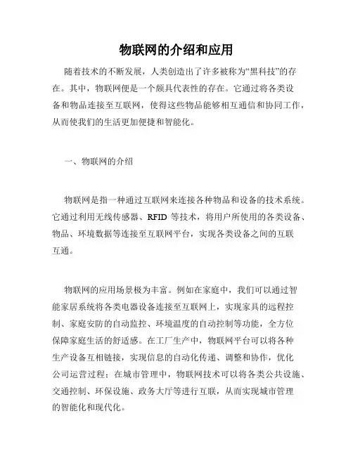 物联网的介绍和应用