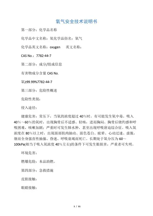 氧气安全技术说明书