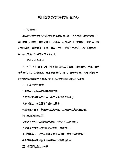 周口医学高等专科学招生简章