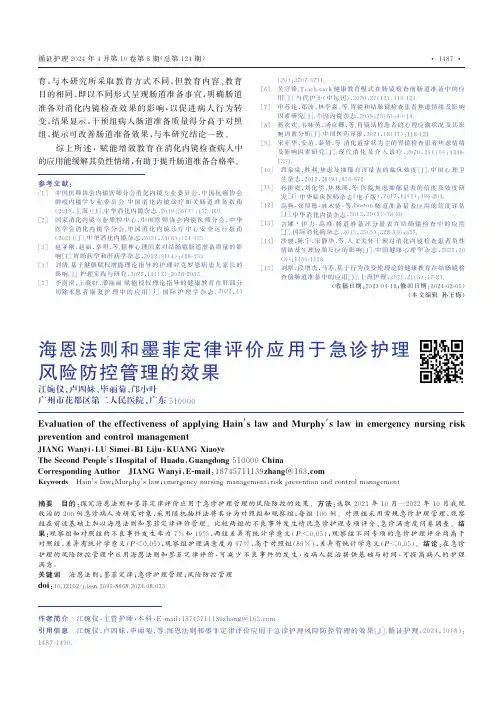 海恩法则和墨菲定律评价应用于急诊护理风险防控管理的效果