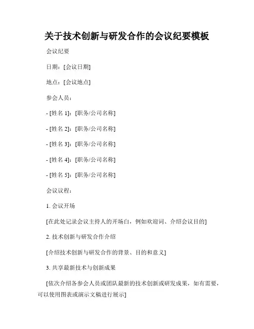 关于技术创新与研发合作的会议纪要模板