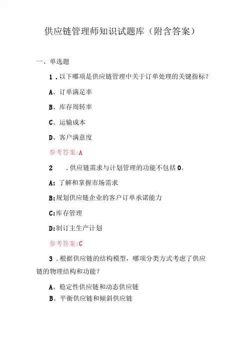 供应链管理师知识试题库(附含答案)