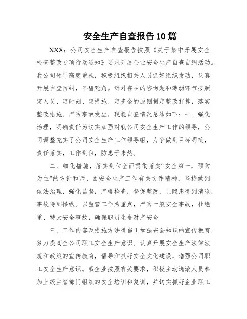 安全生产自查报告10篇