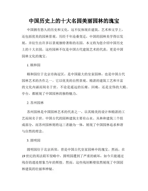 中国历史上的十大名园美丽园林的瑰宝