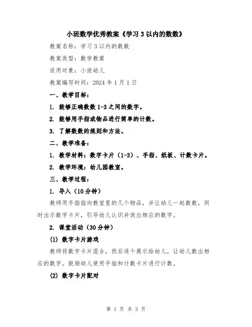 小班数学优秀教案《学习3以内的数数》