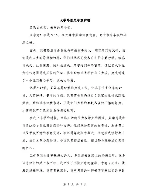 大学感恩父母演讲稿（4篇）