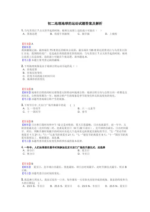 初二地理地球的运动试题答案及解析
