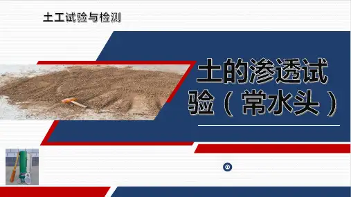 《土工试验与检测》课件——项目9常水头渗透 