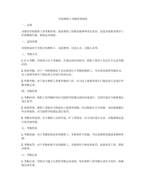 学校教职工考勤管理制度