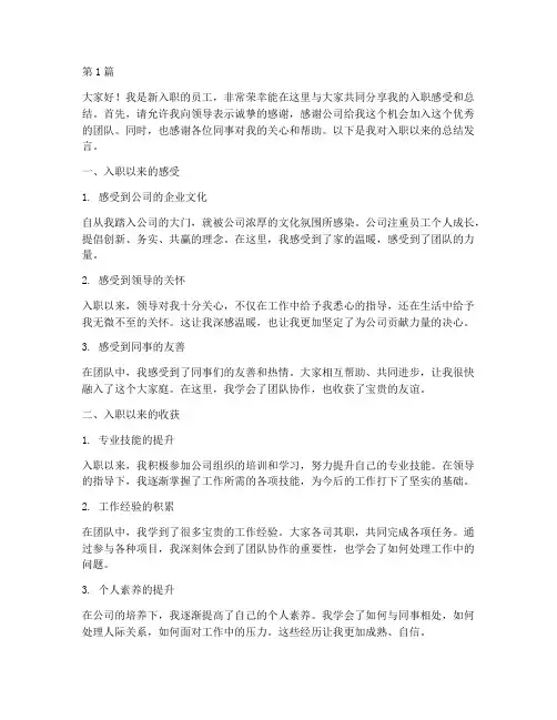 新入职员工总结发言稿(3篇)