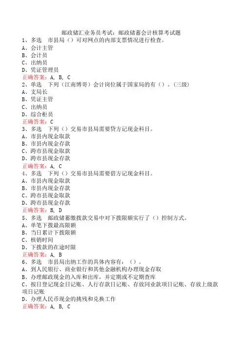 邮政储汇业务员考试：邮政储蓄会计核算考试题
