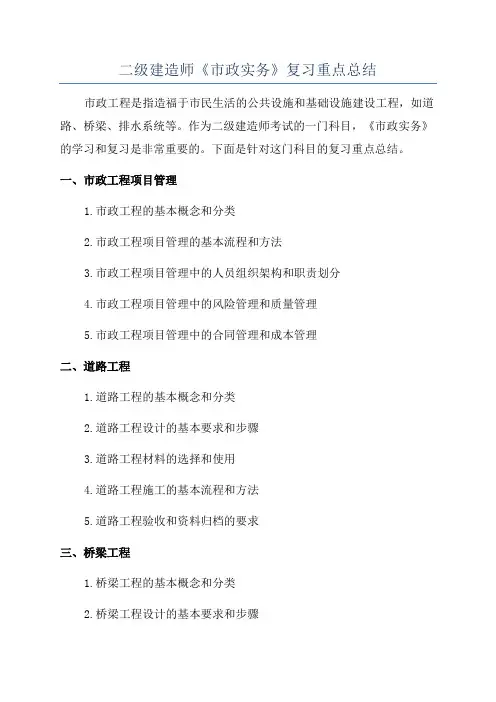 二级建造师《市政实务》复习重点总结
