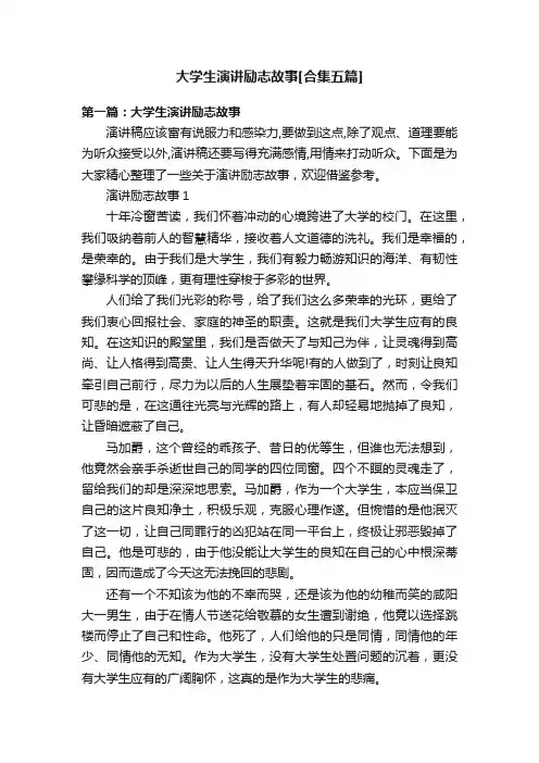 大学生演讲励志故事[合集五篇]