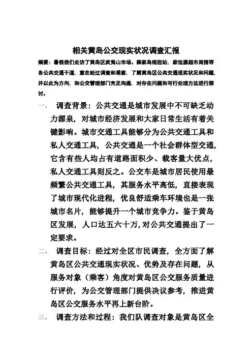 社会实践公交调查研究报告