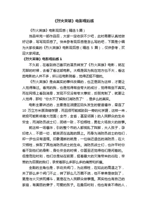 《烈火英雄》电影观后感（精选5篇）