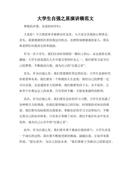 大学生自强之星演讲稿范文