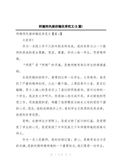 师德师风演讲稿优秀范文(5篇)