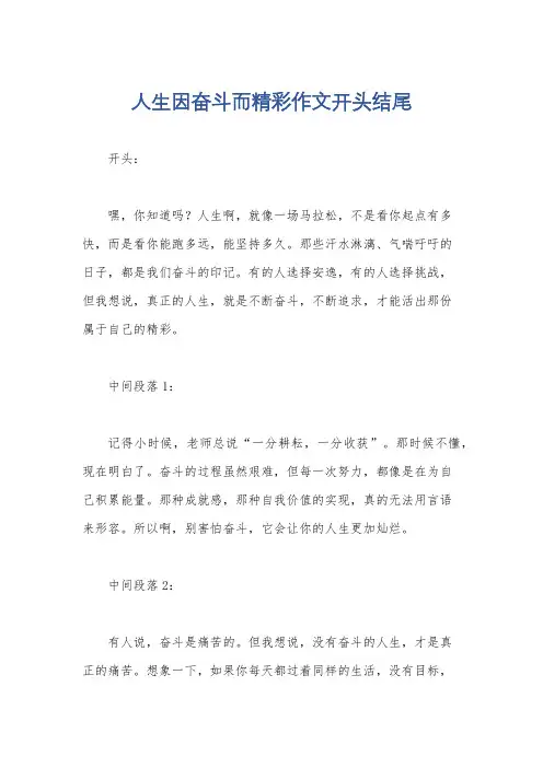 人生因奋斗而精彩作文开头结尾