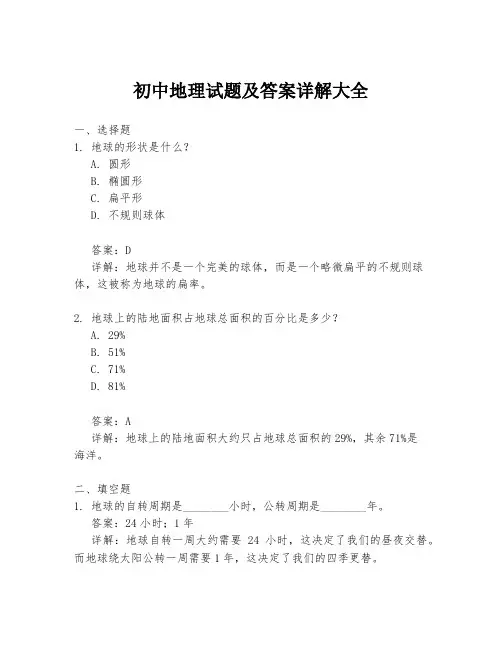 初中地理试题及答案详解大全