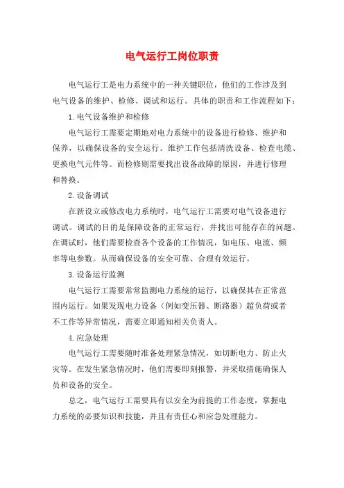 电气运行工岗位职责