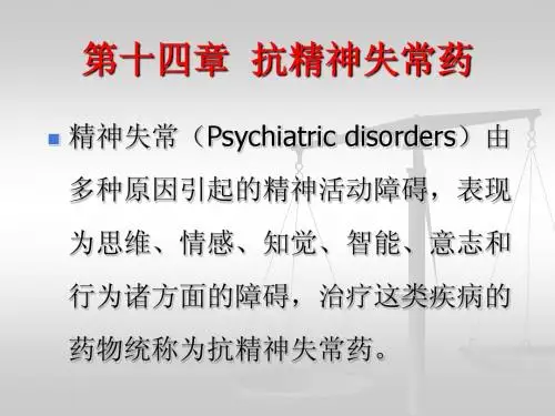 药理学(山东大学)14.第十四章  抗精神失常药