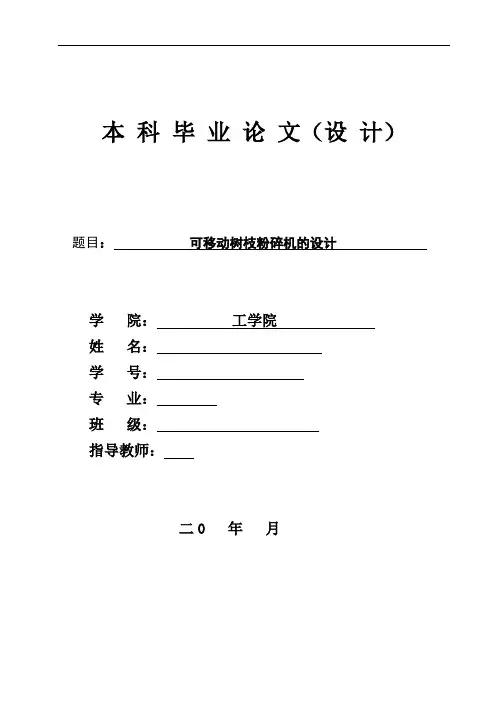 机械毕业设计1596一种树枝粉碎机的设计
