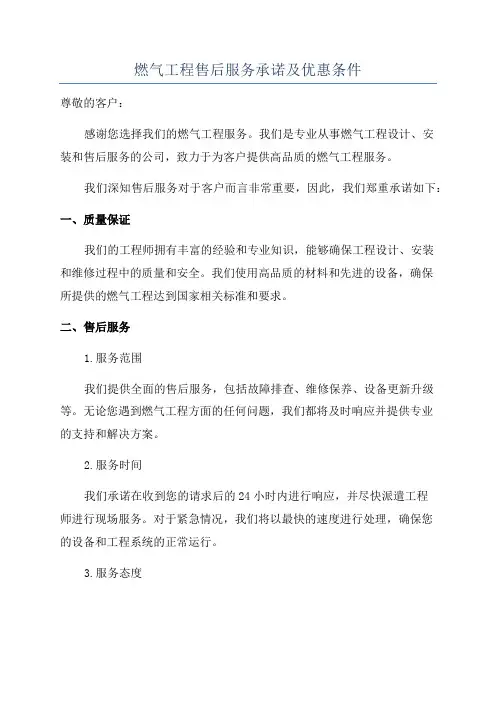燃气工程售后服务承诺及优惠条件